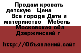 Продам кровать детскую › Цена ­ 2 000 - Все города Дети и материнство » Мебель   . Московская обл.,Дзержинский г.